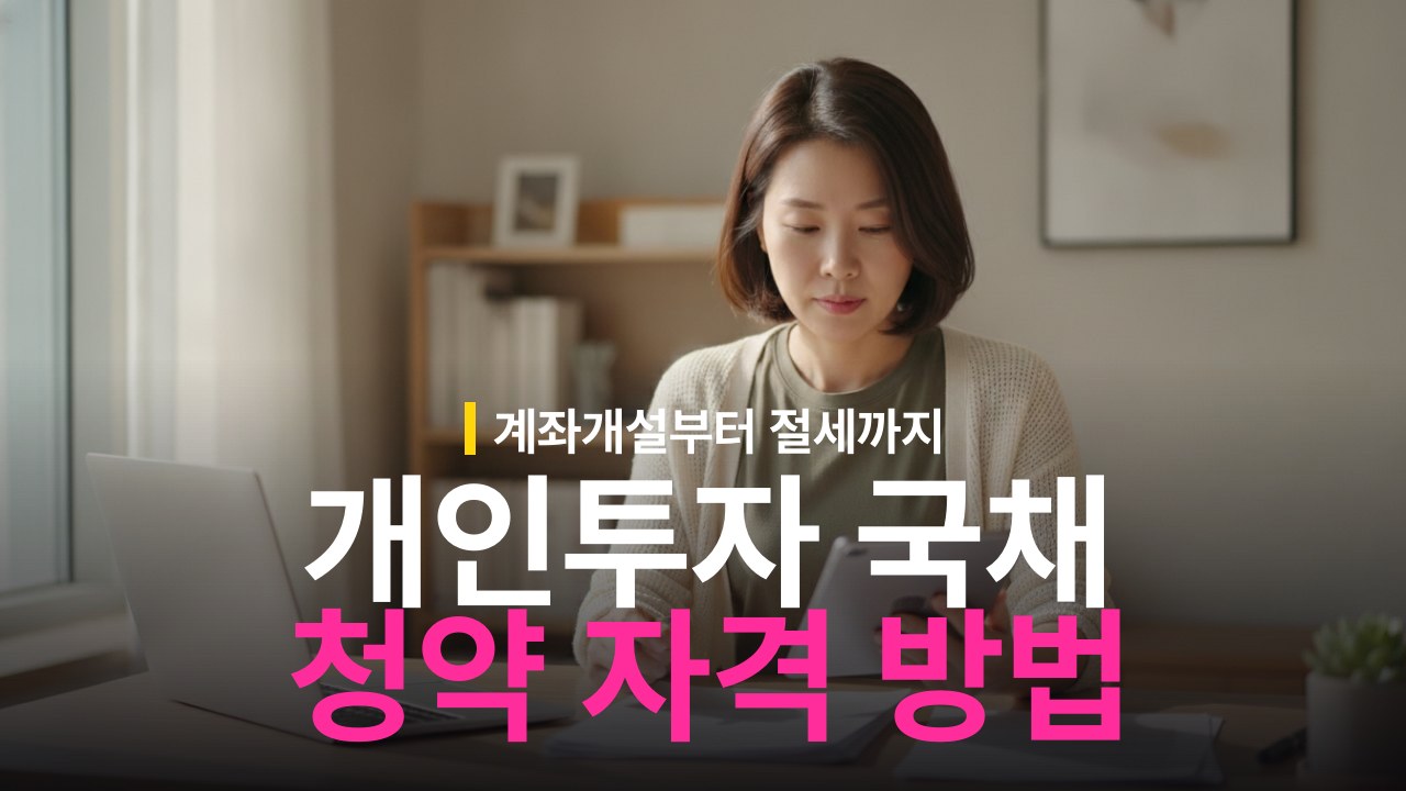 개인투자용 국채 청약 자격 조건과 신청 방법