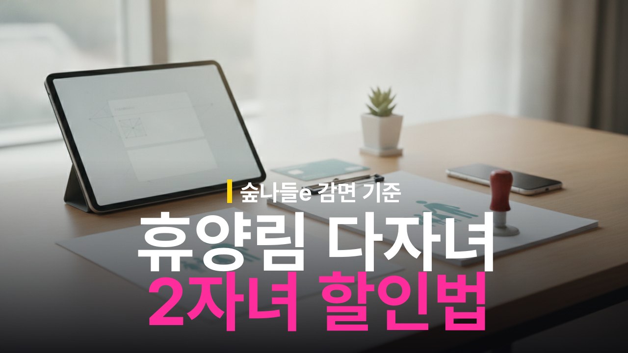 국립자연휴양림 다자녀 할인 기준과 2자녀 감면 신청 방법