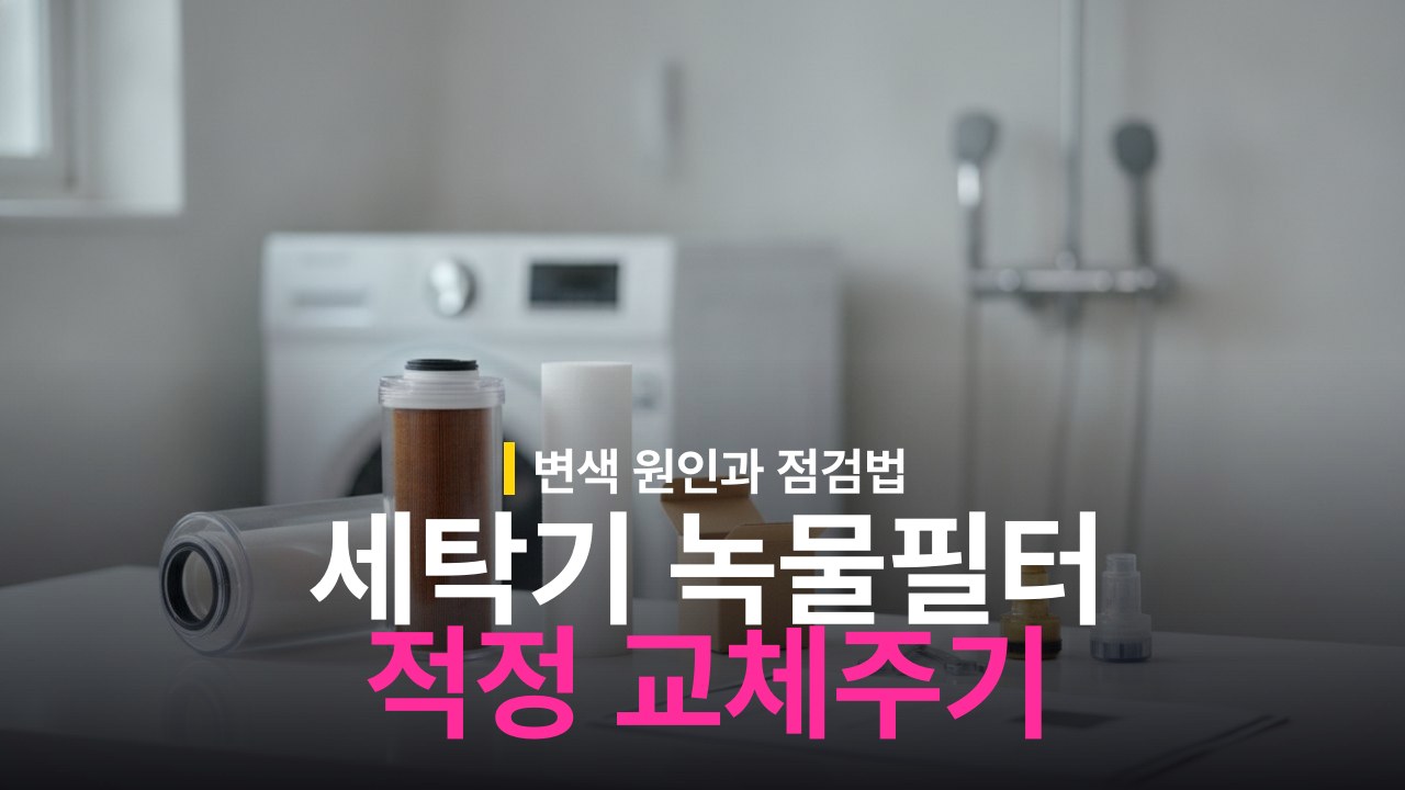 세탁기 녹물 필터 교체 주기 기준과 수전 필터 변색 원인