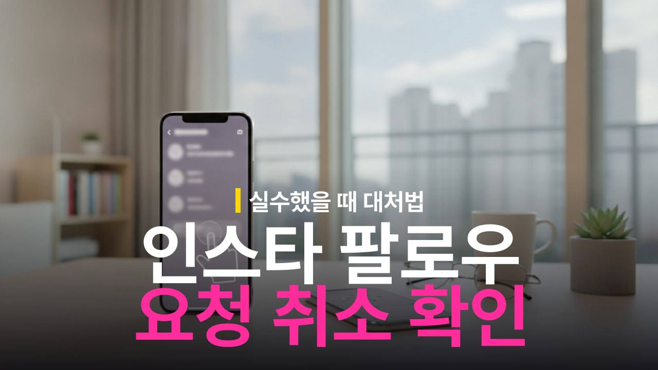 인스타그램 팔로우 요청 취소 및 보낸 요청 확인 방법