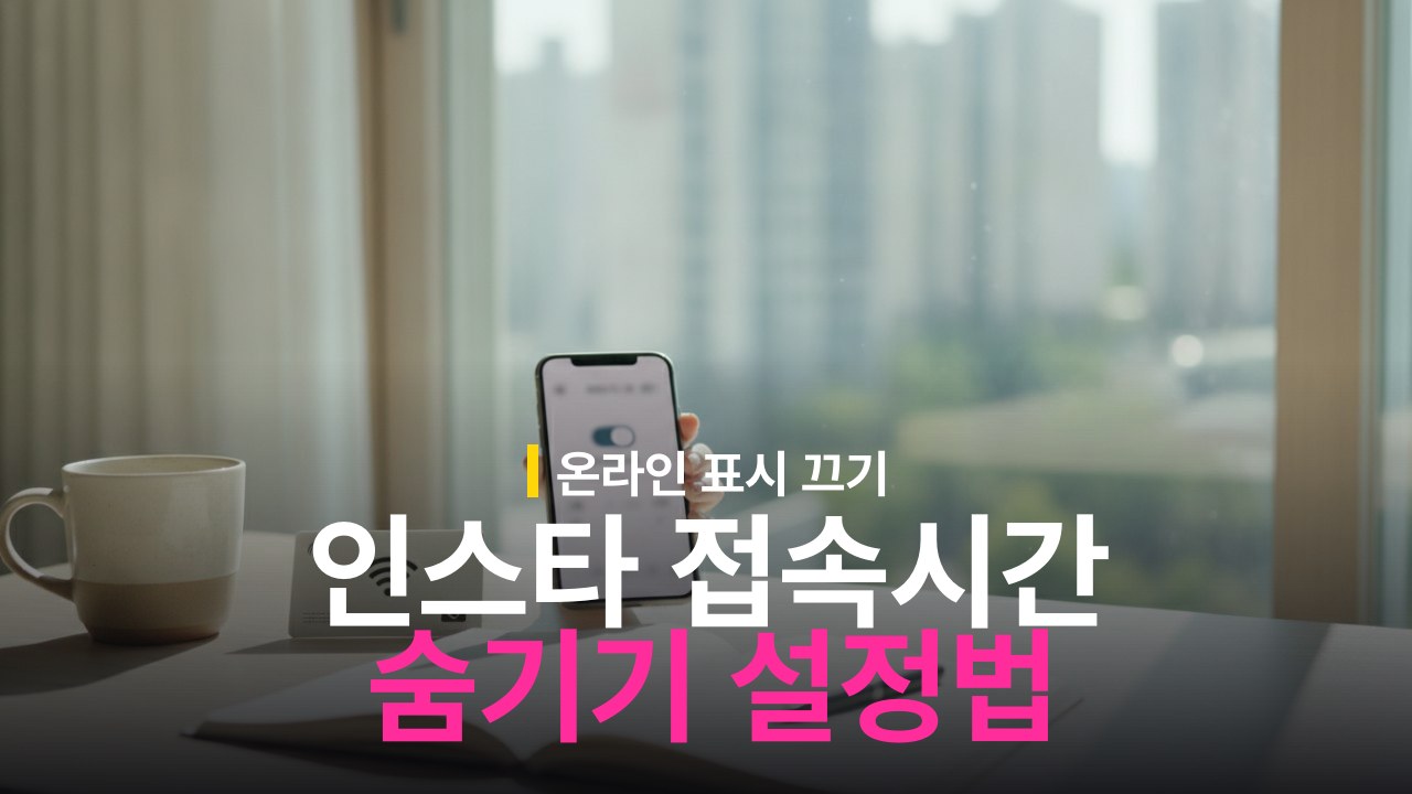 인스타그램 활동 상태 끄기 설정 방법
