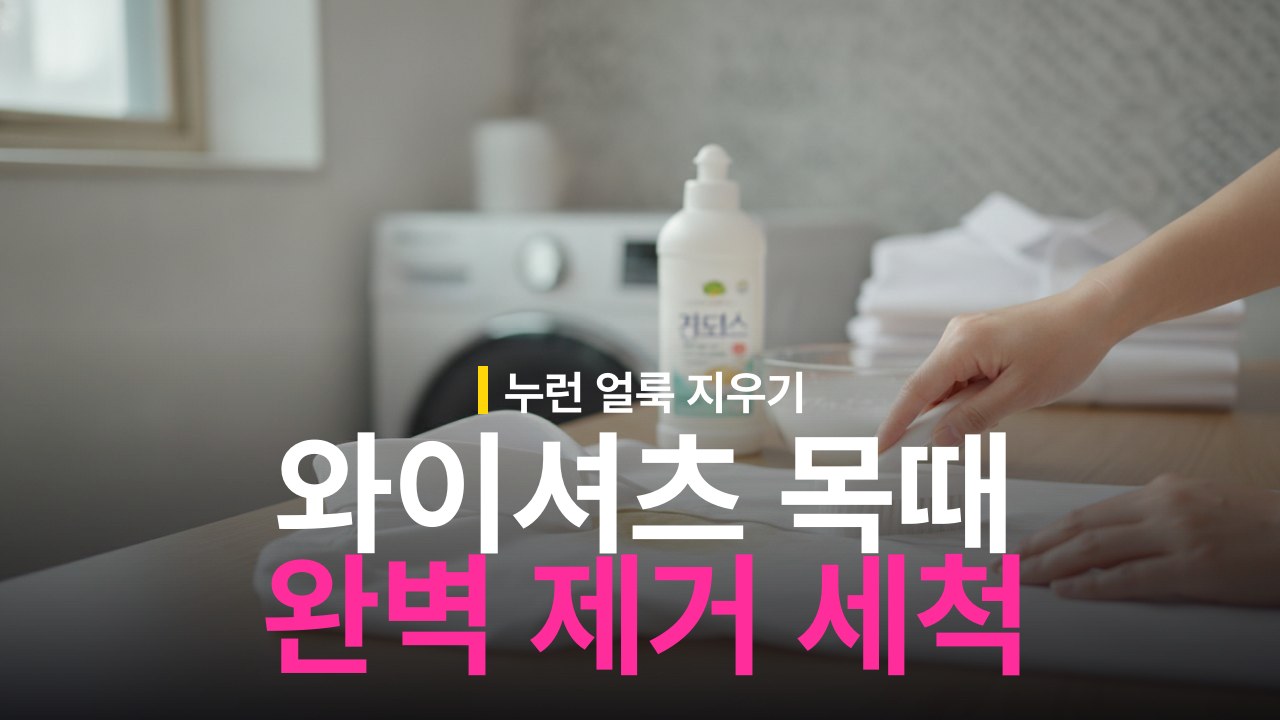 와이셔츠 목때 누런 얼룩 제거 방법과 주방세제 세척