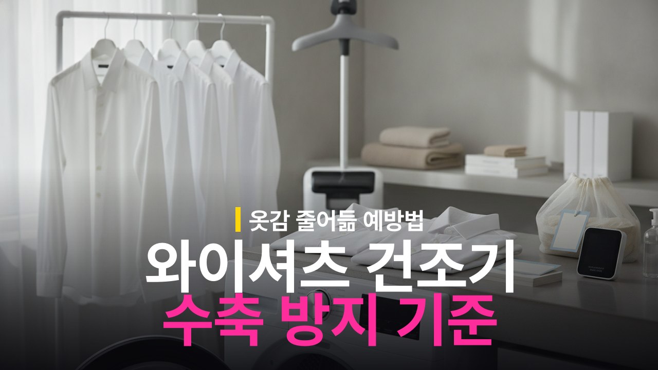 와이셔츠 건조기 사용 기준과 줄어듦 수축 방지 방법