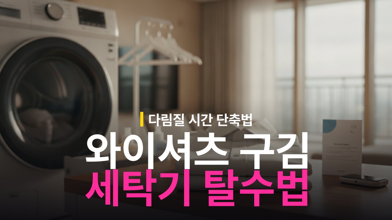 와이셔츠 세탁기 구김 줄이는 방법과 탈수 코스 기준