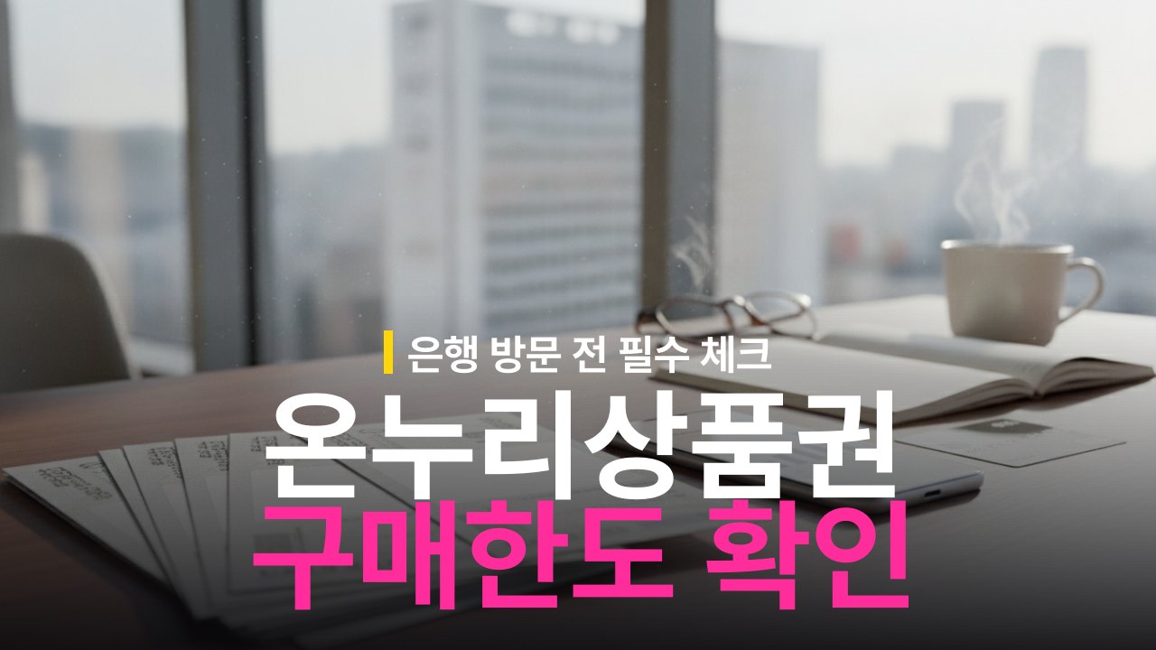 지류 온누리상품권 구매 한도 할인율과 은행 판매처 확인