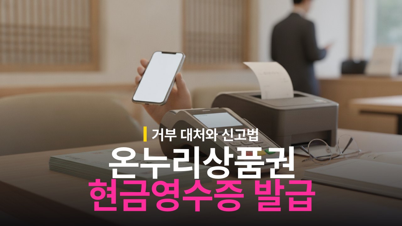 지류 온누리상품권 현금영수증 발급 기준과 거부 대처 방법