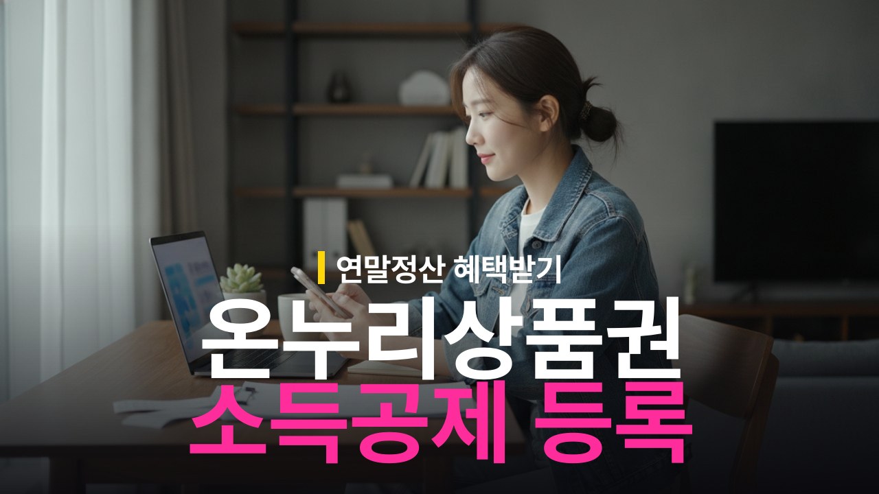 온누리상품권 소득공제 등록 방법과 연말정산 공제율 한도