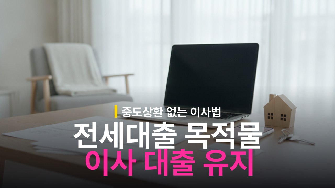 전세대출 목적물 변경 조건과 이사 시 대출 유지 방법