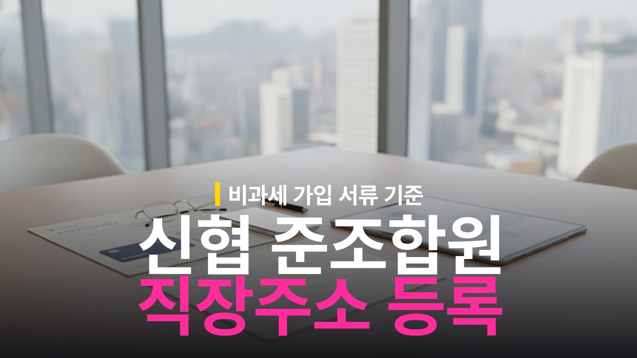 신협 준조합원 직장주소지 등록 서류와 인정 기준
