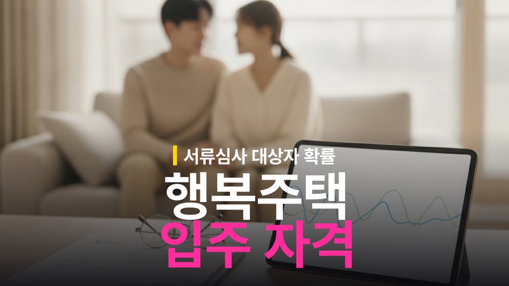 행복주택 입주 자격 조건과 서류심사 대상자 확률