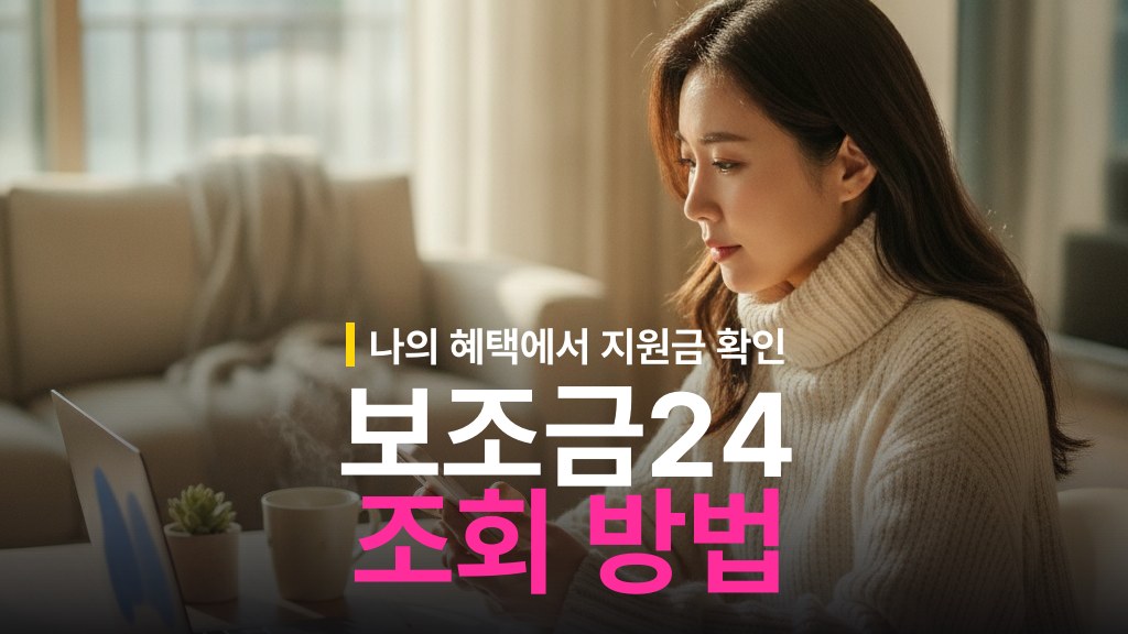 보조금24 조회 방법: 나의 혜택 정부지원금 신청 절차
