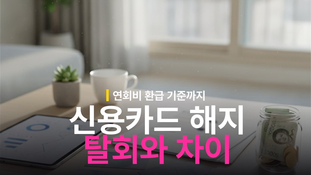 신용카드 해지 vs 탈회 차이와 연회비 환급 기준