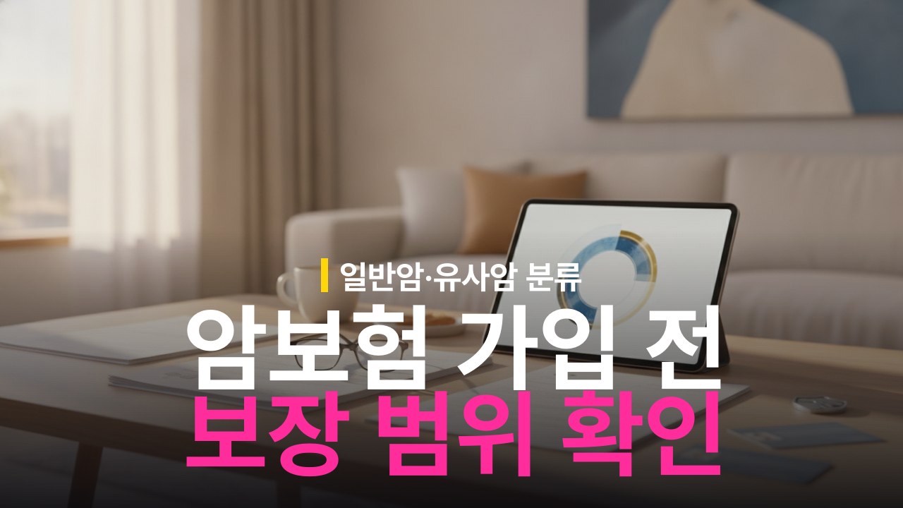 DB손해보험 암보험 가입 전 확인할 보장 범위