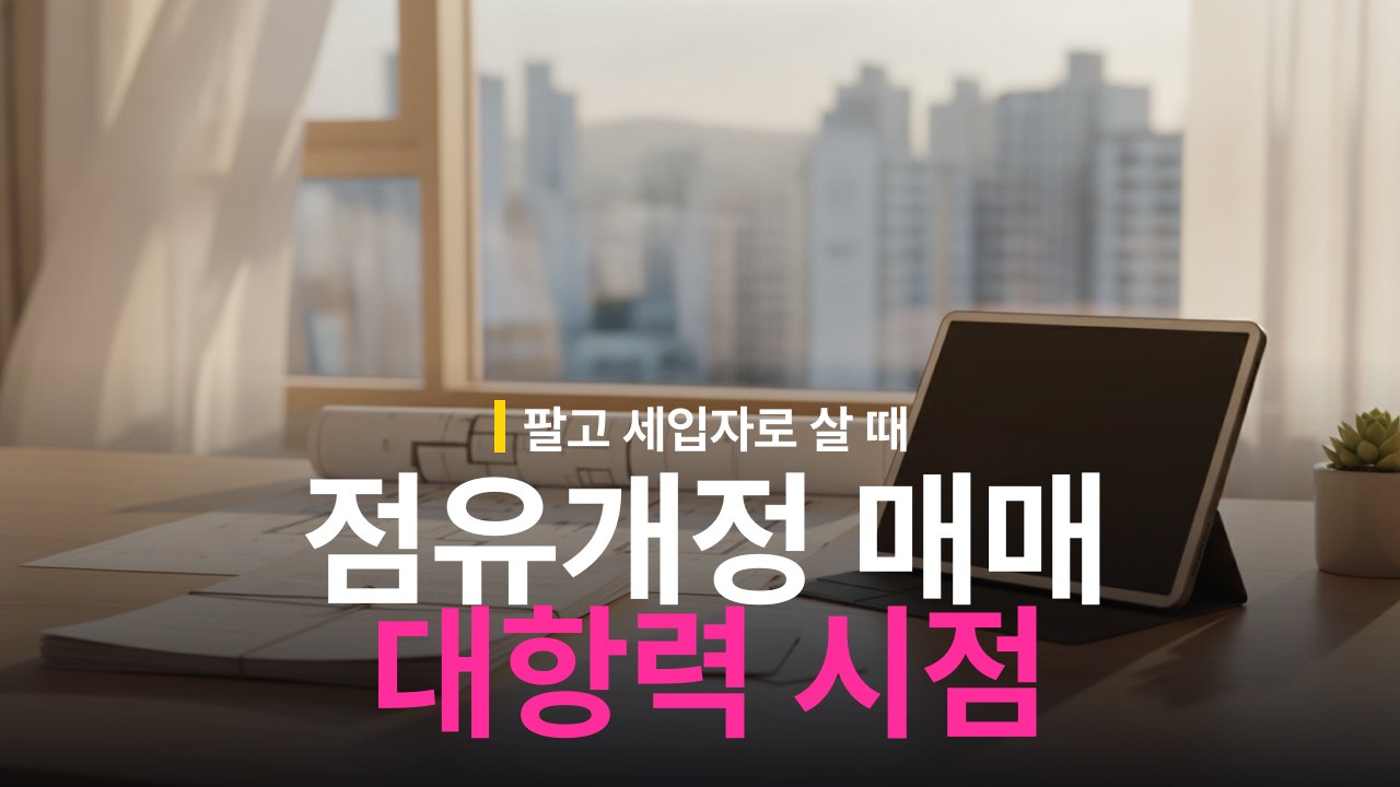 점유개정 매매 주의사항과 대항력 발생 시점