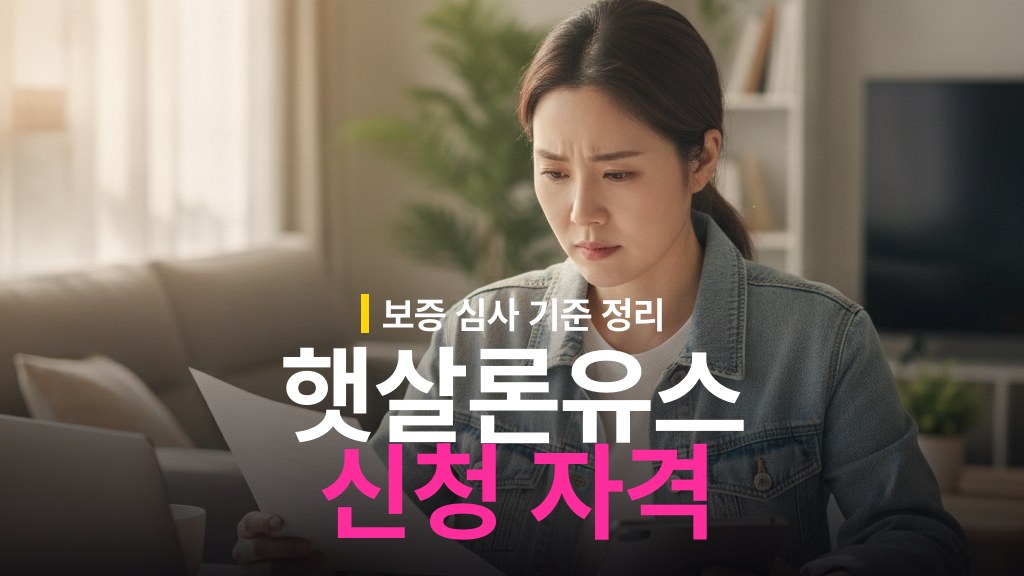 햇살론유스 신청 자격 조건과 보증 심사 기준