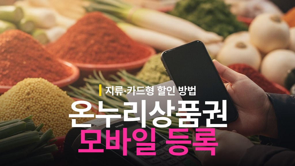 온누리상품권 지류 모바일 등록 방법과 카드형 할인