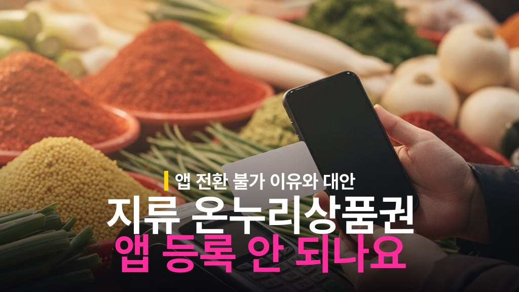 지류 온누리상품권 모바일 등록 안 되는 이유와 대안